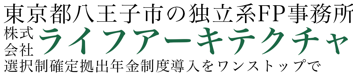 退職金コンサルティング – 東京都八王子市のFP事務所・ライフアーキテクチャ