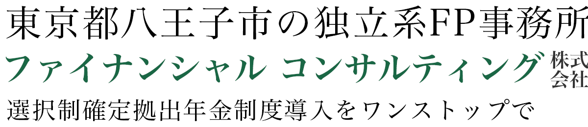 退職金コンサルティング – 東京都八王子市のFP事務所・ファイナンシャル コンサルティング株式会社